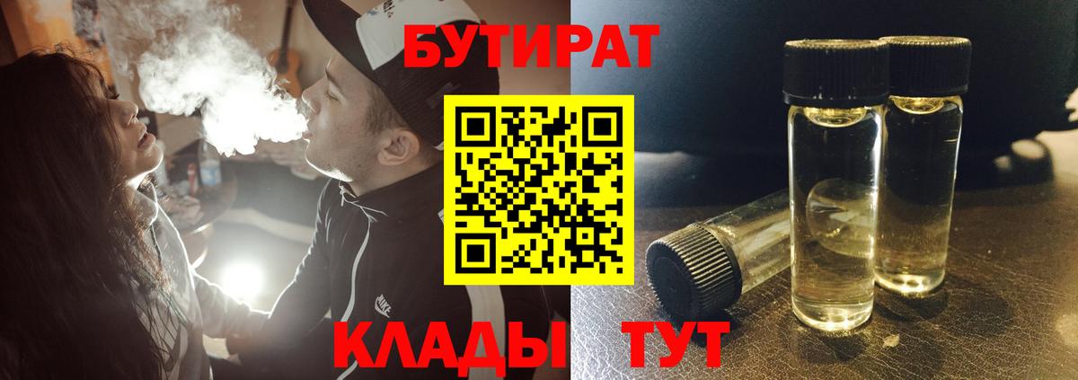 БУТИРАТ 99%  Вход с VPN  Сафоново 