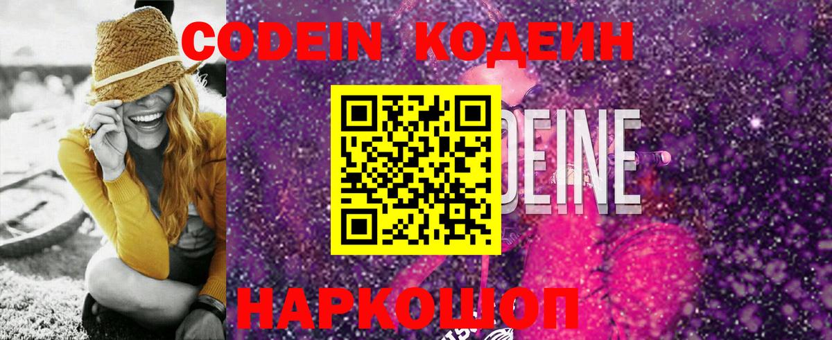 Codein напиток Lean (лин) Сафоново
