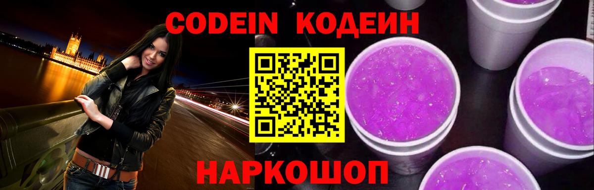 Сафоново  Кодеиновый сироп Lean Purple Drank  Вход с VPN  Codein Purple Drank 